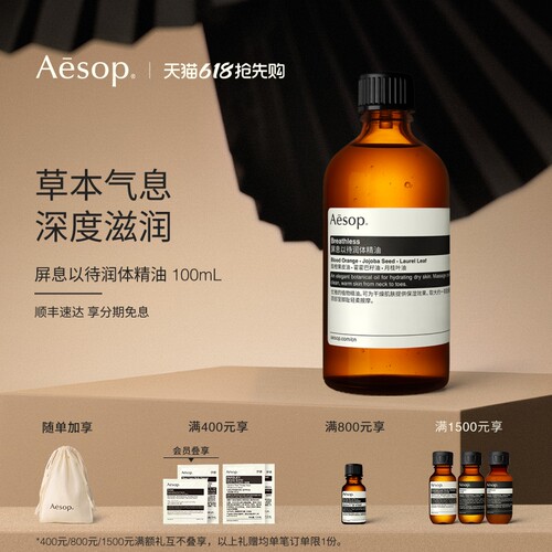 Aesop伊索屏息以待润体精油