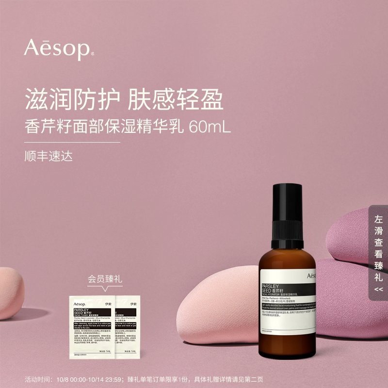 Aesop伊索香芹籽面部保湿精华乳
