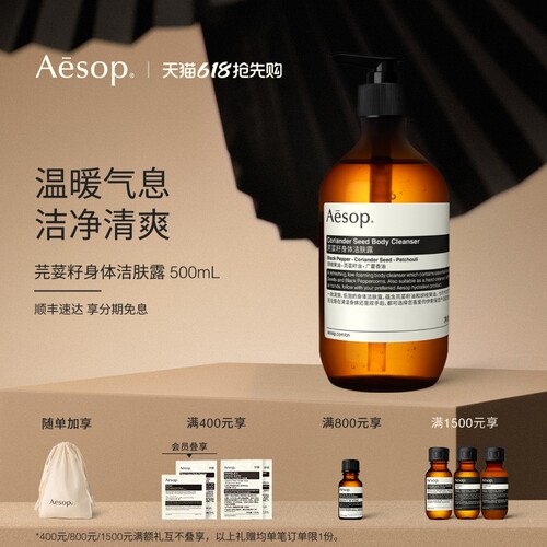 Aesop伊索芫荽籽身体洁肤露