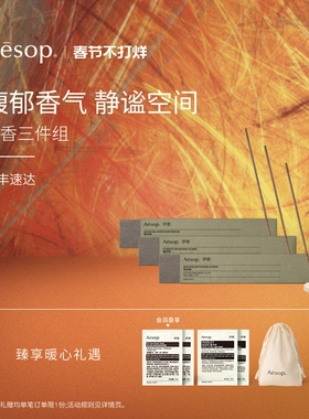 【新年礼物】Aesop伊索 线香三件组室内香氛家居香薰生日乔迁礼物