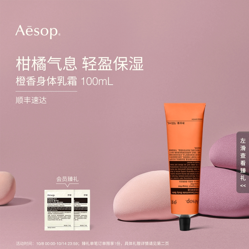 Aesop伊索橙香身体乳霜