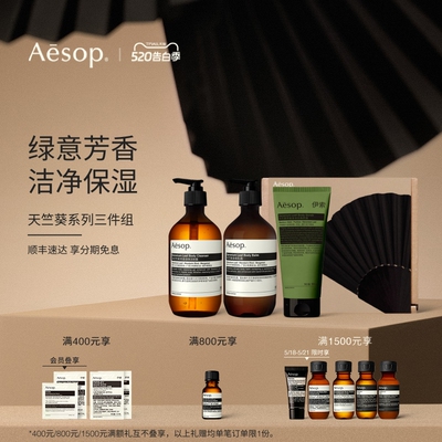 【店播专属】Aesop伊索 天竺葵系列三件组: 沐浴露身体乳去角质露