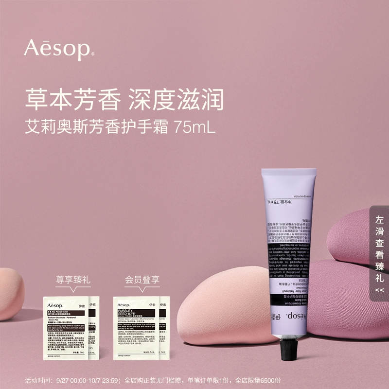Aesop伊索艾莉奥斯芳香护手霜