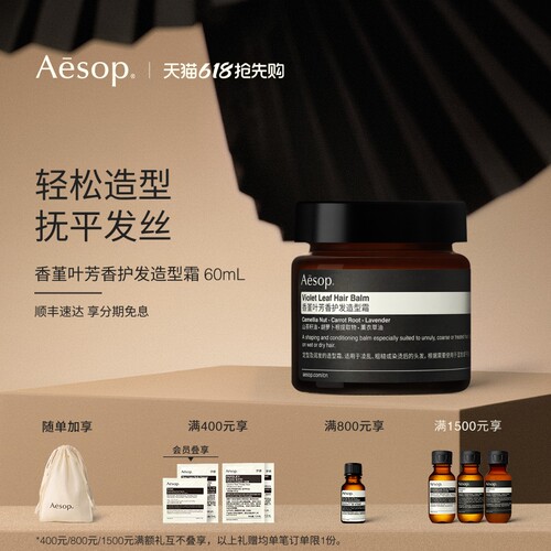 Aesop伊索香堇叶芳香护发造型霜