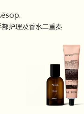 【官方正品】Aesop伊索手部护理及香水二重奏:香水护手霜礼物礼盒