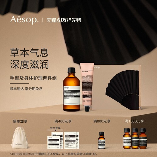 Aesop伊索手部及身体护理两件组