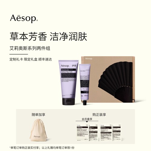 Aesop伊索艾莉奥斯系列两件组