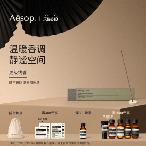 Aesop伊索更级线香熏香