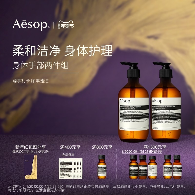 【新年礼物】Aesop伊索 身体手部两件组：沐浴露洗手液洗护套装,美容护肤/美体/精油,沐浴露,淘宝优惠券,粉丝福利购,淘宝优惠卷