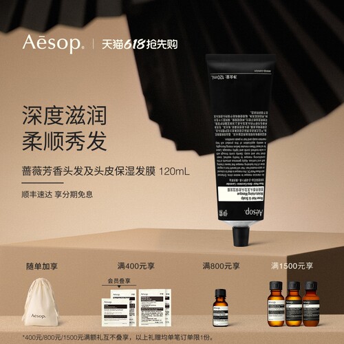 Aesop伊索蔷薇芳香保湿发膜