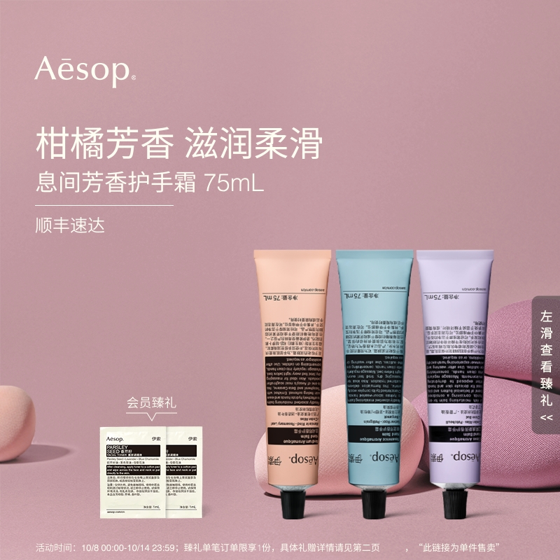Aesop伊索息间芳香护手霜