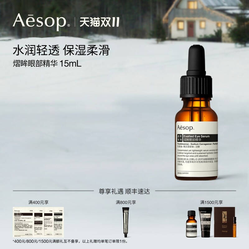 【双11活动】Aesop伊索 熠眸眼部精华 眼部保湿护肤品男女士礼物