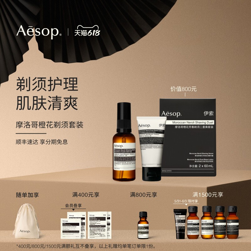 【618活动】Aesop伊索 摩洛哥橙花剃须套装剃精华露男士护肤品