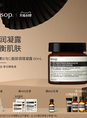 【618活动】Aesop伊索 维生素B与C面部调理凝露b3c面霜护肤保湿