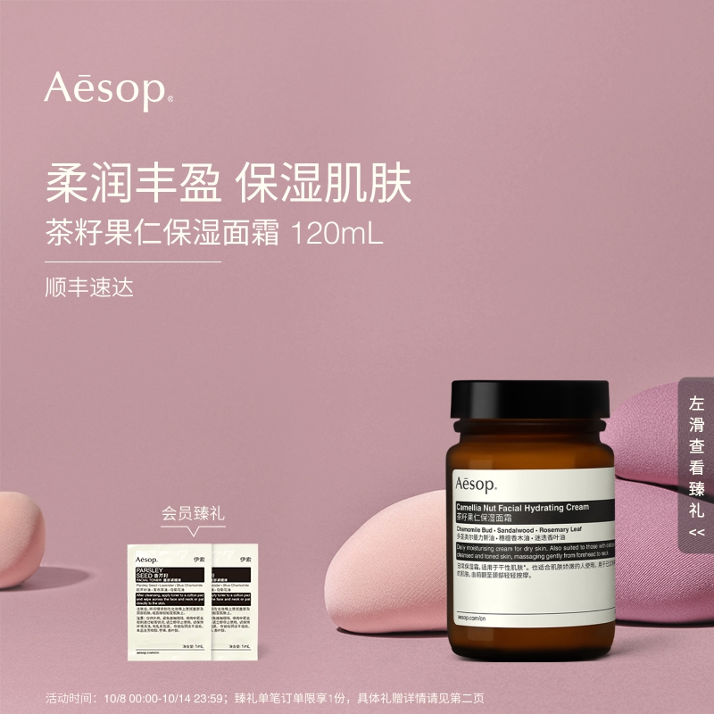 Aesop伊索茶籽果仁保湿面霜