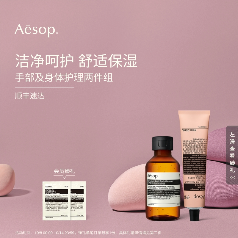 Aesop伊索手部及身体护理两件组