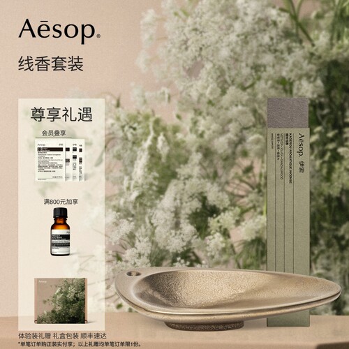 【新年礼物】Aesop伊索线香套装
