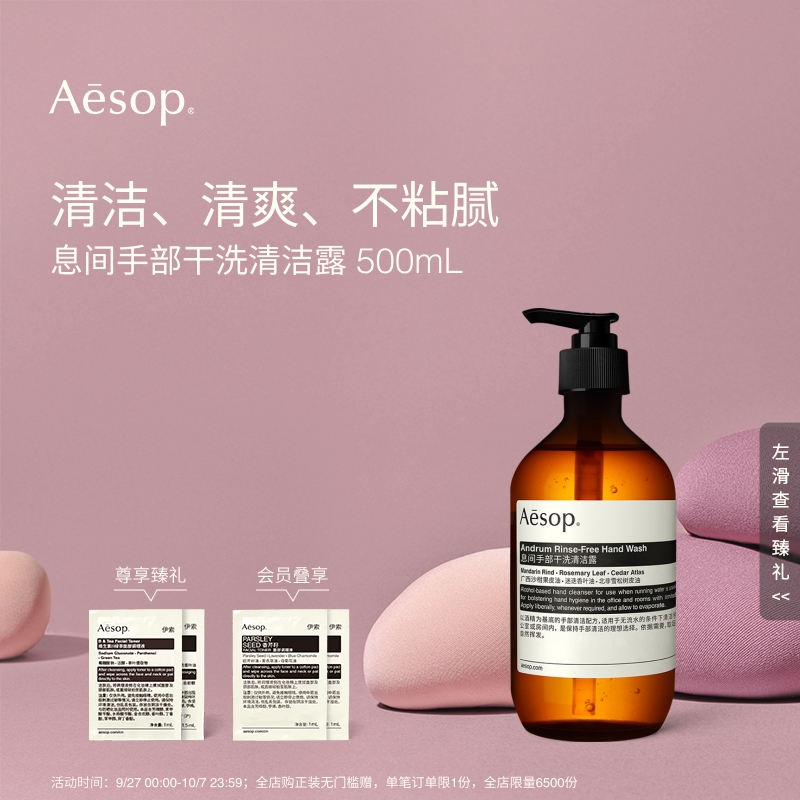 Aesop伊索息间手部干洗清洁露