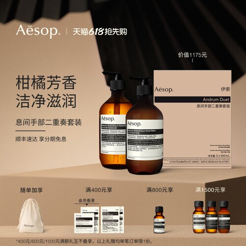 Aesop伊索息间手部二重奏套
