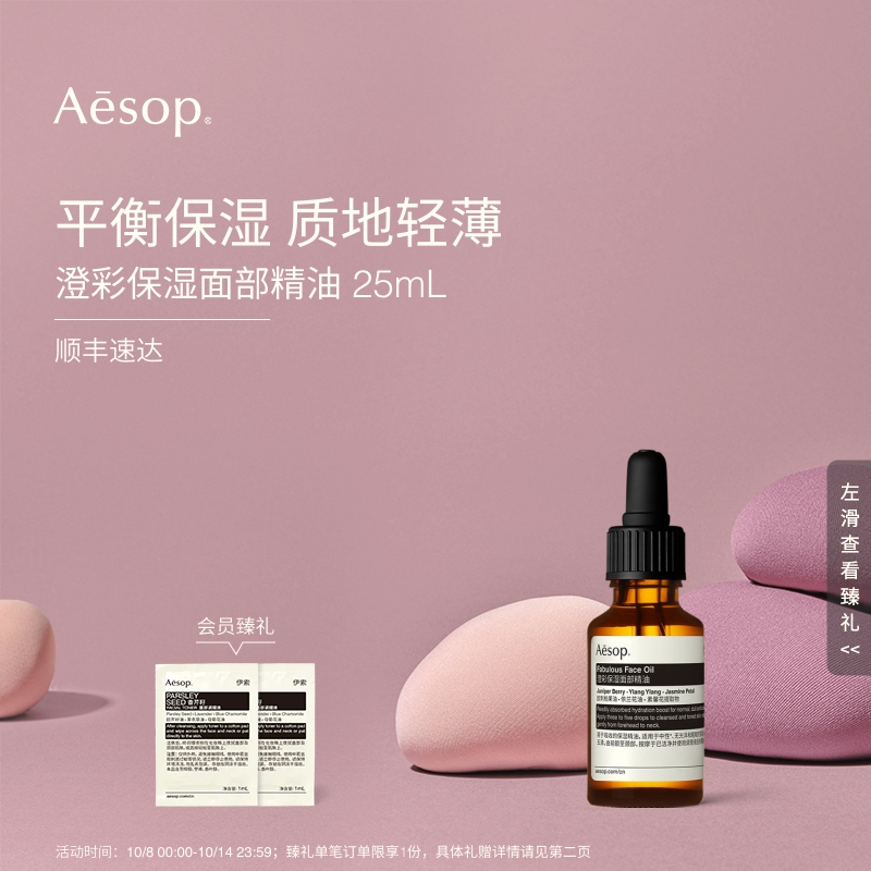 Aesop伊索澄彩保湿面部精油