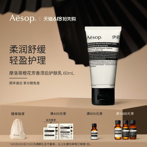 Aesop伊索摩洛哥橙花须后护肤乳