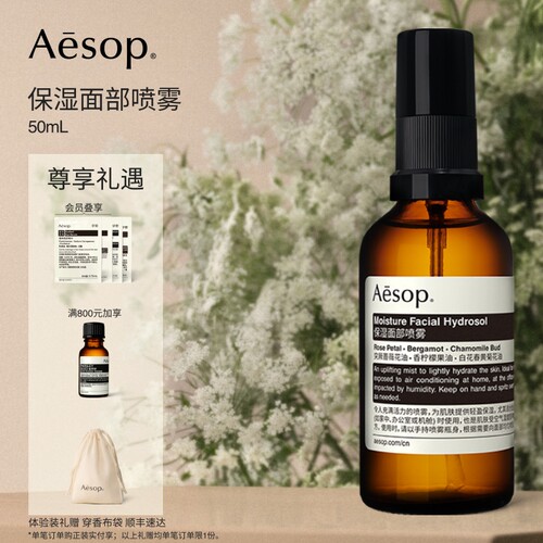 Aesop伊索保湿面部喷雾