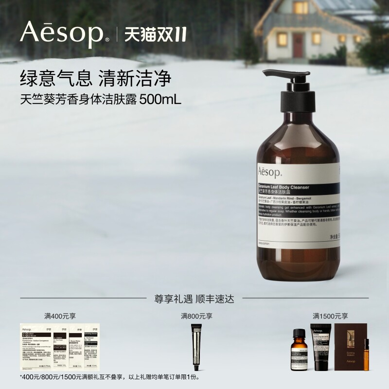 【双11活动】Aesop伊索 天竺葵芳香身体洁肤露沐浴液沐浴露礼物
