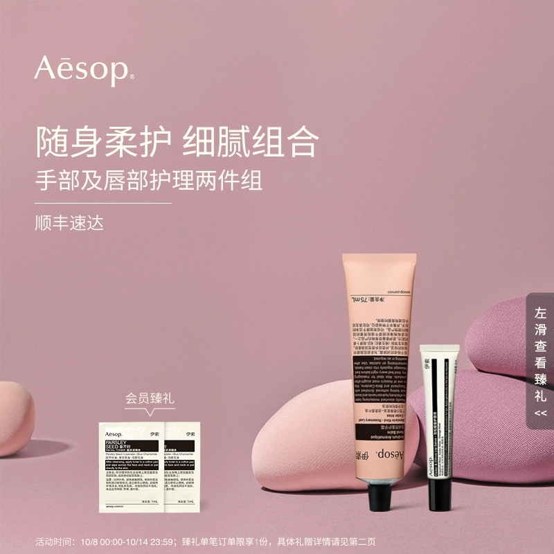 Aesop伊索手部及唇部护理两件组