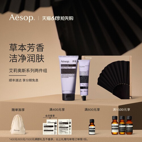 Aesop伊索艾莉奥斯系列两件组