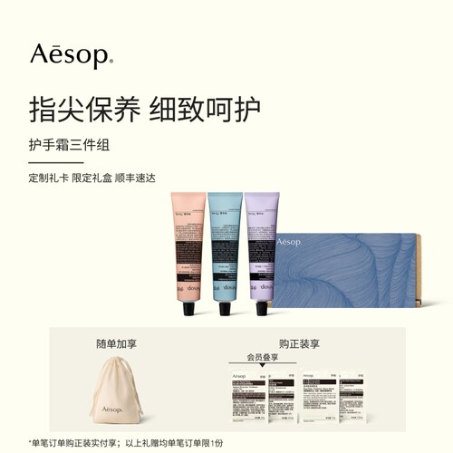 Aesop伊索护手霜三件组