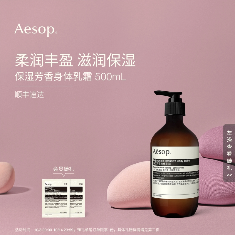 Aesop伊索保湿芳香身体乳霜