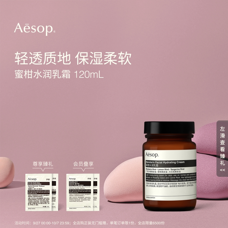 Aesop伊索蜜柑水润乳霜