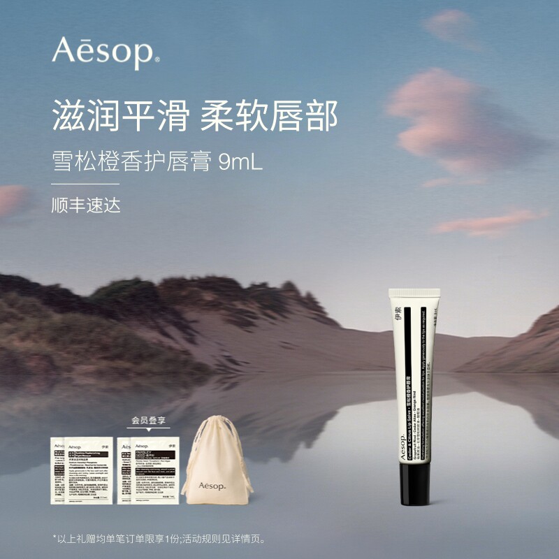 【官方正品】Aesop伊索 雪松橙香护唇膏 润唇膏唇部生日礼物滋润