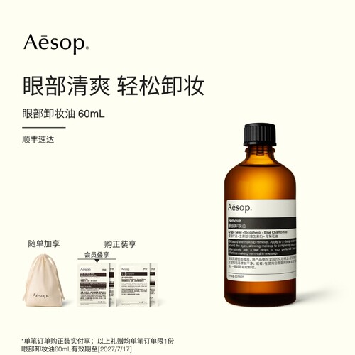 Aesop伊索眼部卸妆油