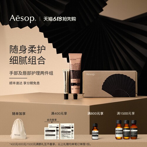 Aesop伊索手部及唇部护理两件组