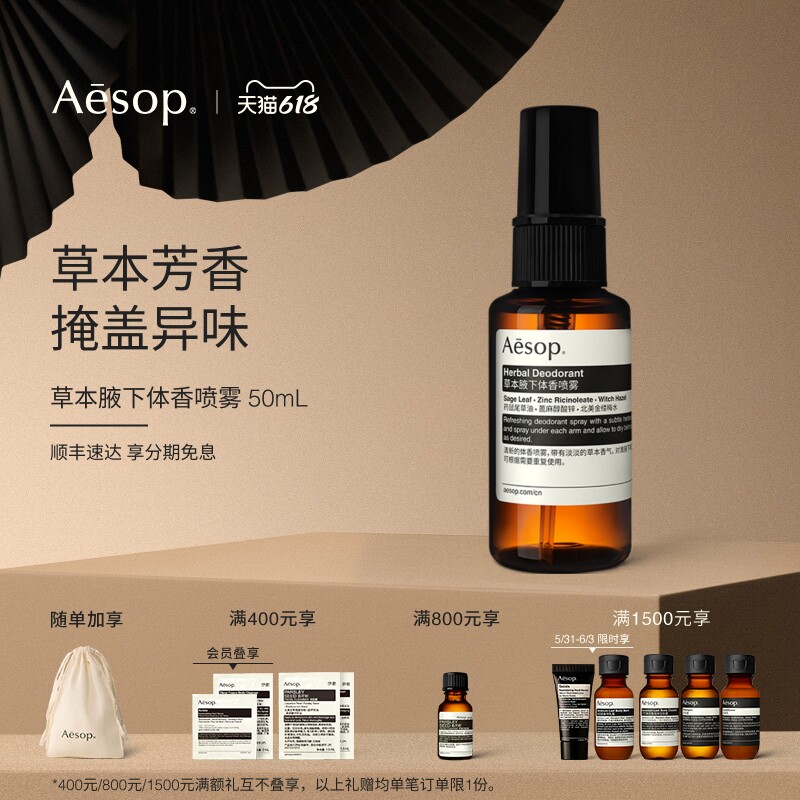 【618活动】Aesop伊索 草本腋下体香喷雾 香体身体护理男女适用