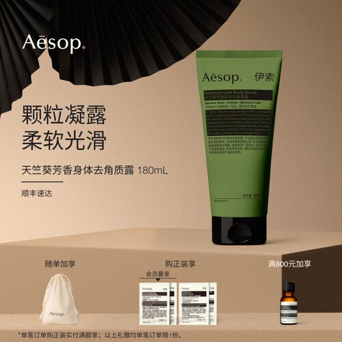 Aesop伊索天竺葵身体去角质露