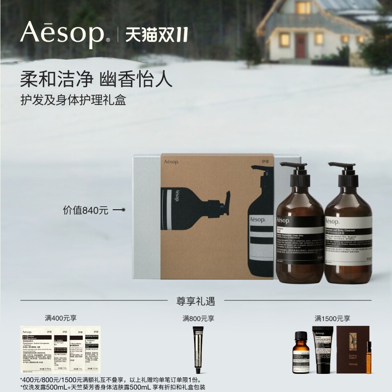 [双11活动]Aesop伊索护发及身体护理礼盒:沐浴露+洗发水生日礼物
