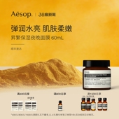 夜晚面膜 昇繁保湿 Aesop伊索 睡眠面膜涂抹礼物升繁 38节礼物