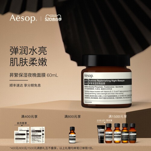 Aesop伊索昇繁保湿夜晚面膜