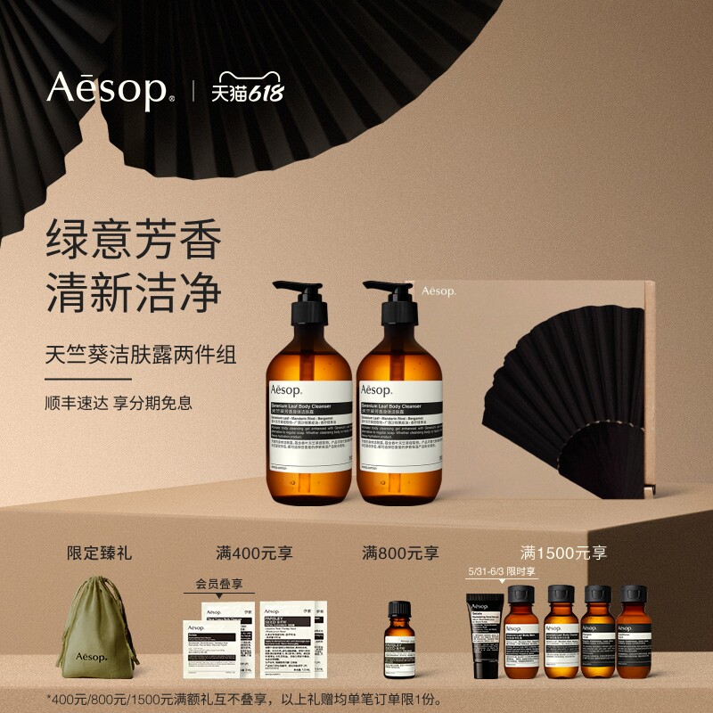 【618活动】Aesop伊索 天竺葵芳香身体洁肤露沐浴露双支装礼物