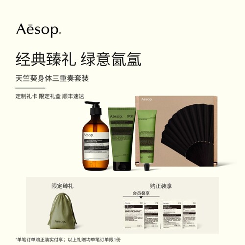 Aesop伊索天竺葵三重奏套装