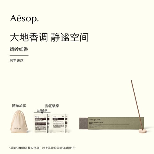 Aesop伊索蜻蛉线香熏香