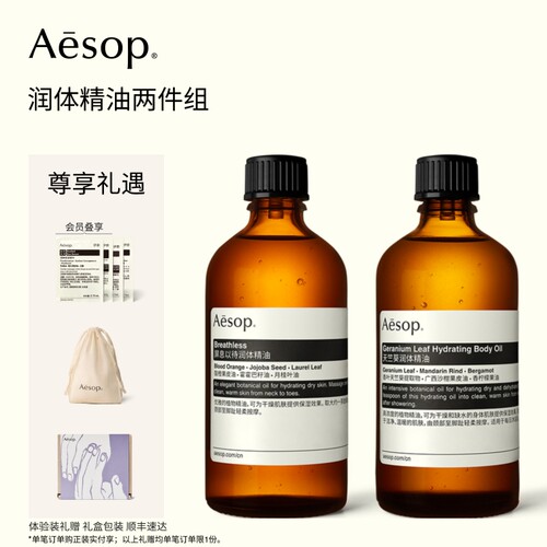 Aesop伊索润体精油两件组
