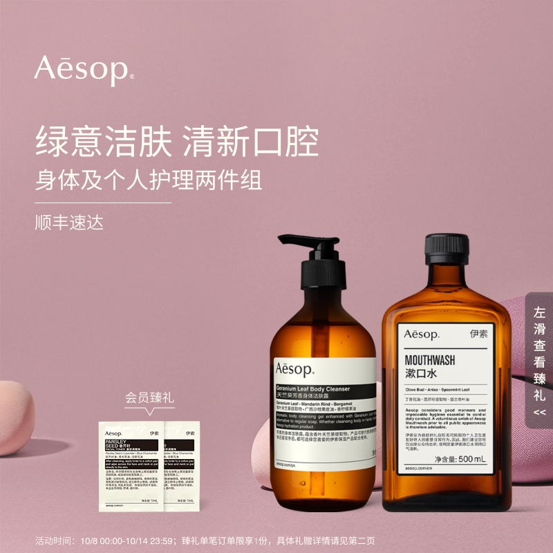 【官方正品】Aesop伊索 身体及口腔护理套组:天竺葵沐浴露+漱口水