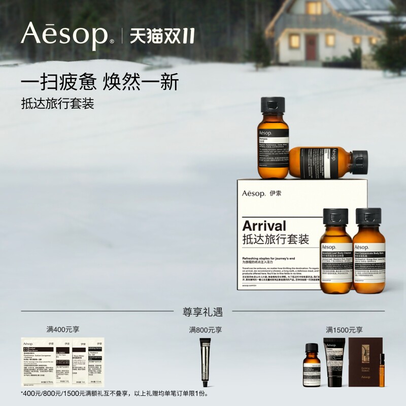 【双11活动】Aesop伊索 抵达旅行套装 沐浴露护发素洗发水旅行装
