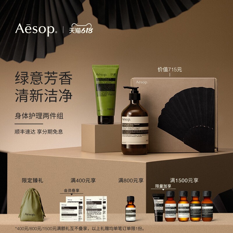 Aesop伊索身体护理两件组