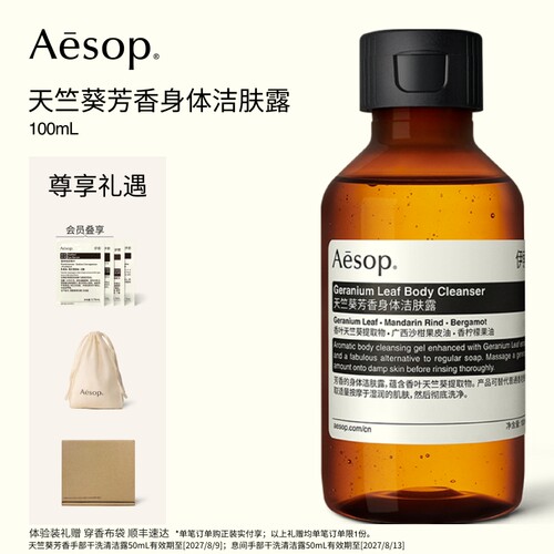Aesop伊索天竺葵芳香身体洁肤露