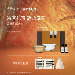 【年度礼盒】Aesop伊索 炉边轶事:香薰油香薰座香氛家居生日礼物