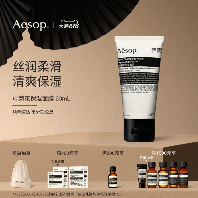 【618活动】Aesop伊索 母菊花保湿面膜涂抹护肤生日礼物男士女士